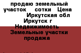 продаю земельный участок 33 сотки › Цена ­ 900 000 - Иркутская обл., Иркутск г. Недвижимость » Земельные участки продажа   
